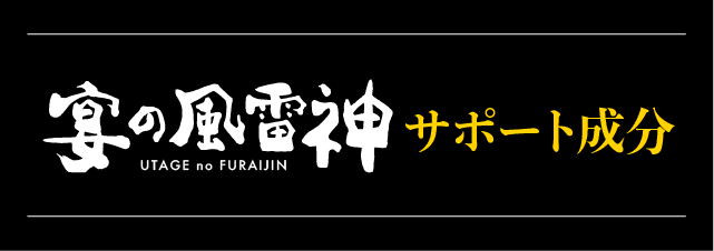 サポート成分